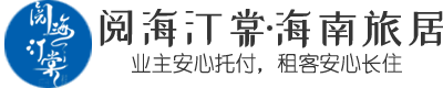 阅海汀棠 海南旅居